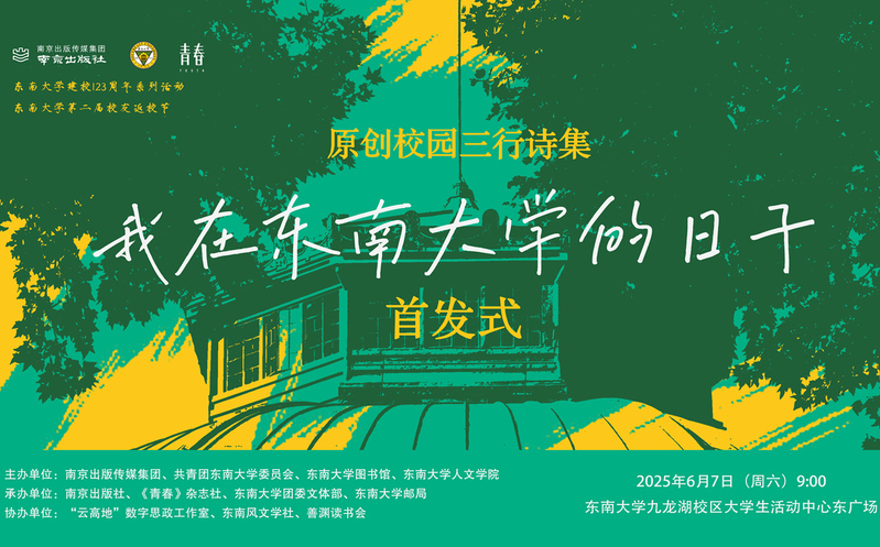 首发预告 | 校园版青春三行诗集《我在东南大学的日子》惊喜来袭！