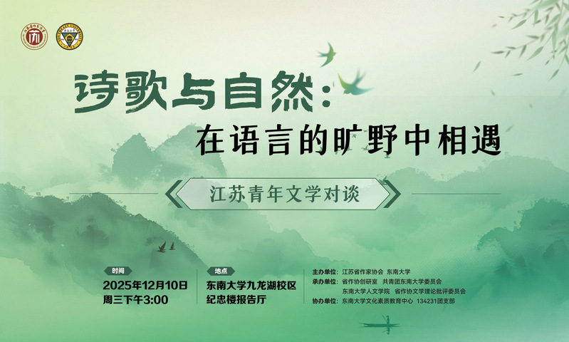江苏青年文学对谈活动：在语言的旷野相遇