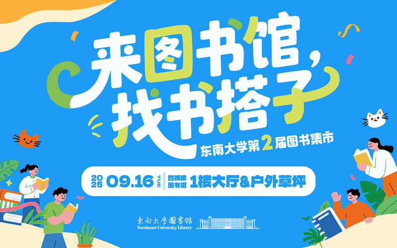 来图书馆，找书搭子——东南大学第二届图书集市