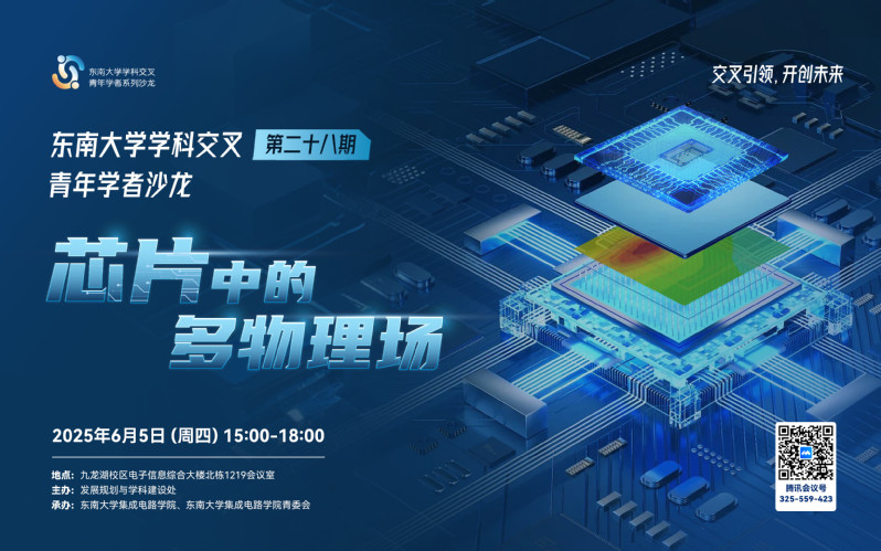 学科交叉青年学者沙龙第28期：芯片中的多物理场